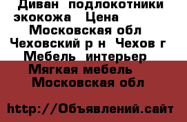 Диван, подлокотники экокожа › Цена ­ 8 000 - Московская обл., Чеховский р-н, Чехов г. Мебель, интерьер » Мягкая мебель   . Московская обл.